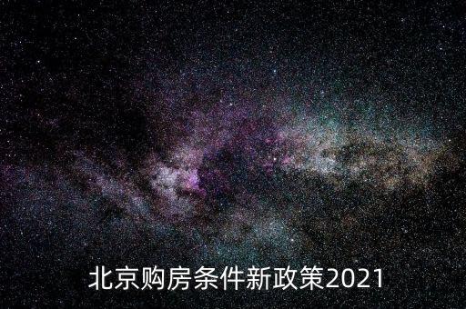  北京購(gòu)房條件新政策2021