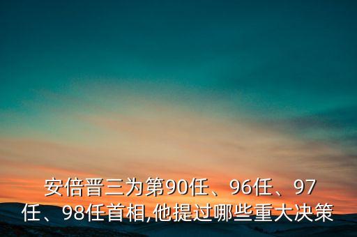  安倍晉三為第90任、96任、97任、98任首相,他提過哪些重大決策