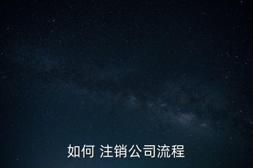 如何 注銷(xiāo)公司流程