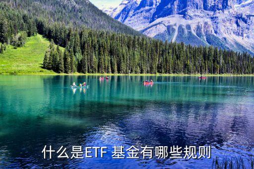 什么是ETF 基金有哪些規(guī)則