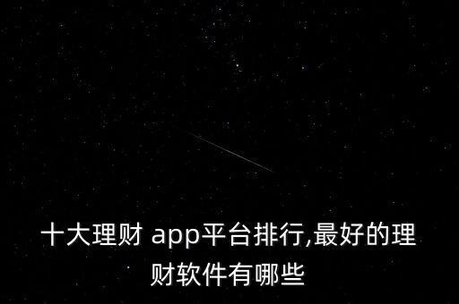 投資app排名,充電App排名