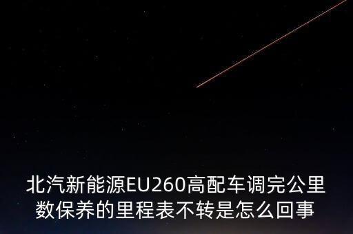 北汽新能源EU260高配車調完公里數(shù)保養(yǎng)的里程表不轉是怎么回事