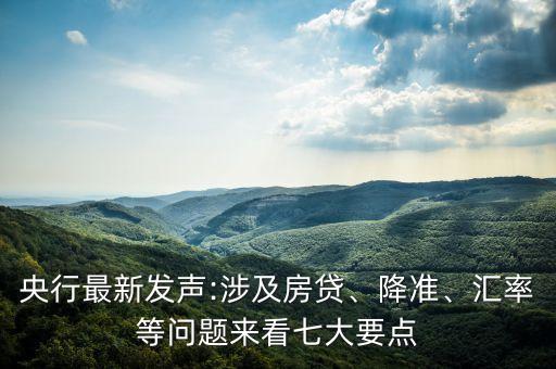 央行最新發(fā)聲:涉及房貸、降準(zhǔn)、匯率等問題來看七大要點(diǎn)