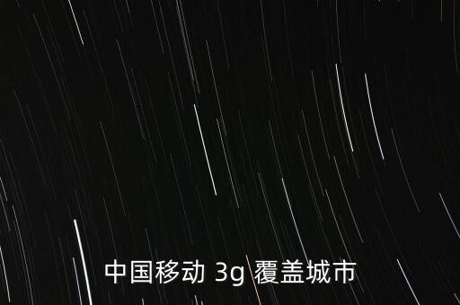 中國3g覆蓋,電信3g覆蓋