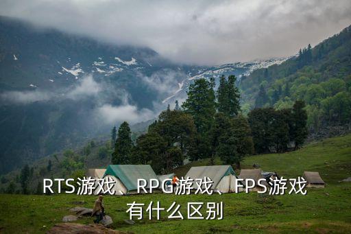 RTS游戲、RPG游戲、FPS游戲有什么區(qū)別