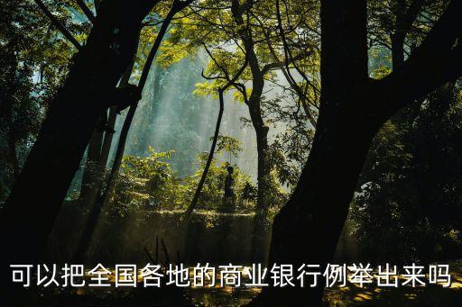 可以把全國各地的商業(yè)銀行例舉出來嗎