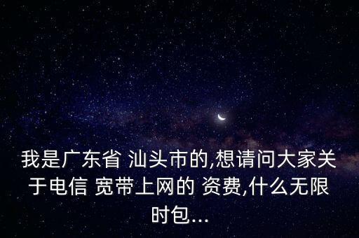 汕頭中國電信寬帶資費(fèi),中國電信寬帶資費(fèi)一覽表2022