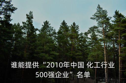 誰能提供“2010年中國 化工行業(yè)500強企業(yè)”名單