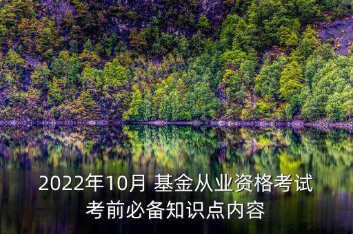 2022年10月 基金從業(yè)資格考試考前必備知識點(diǎn)內(nèi)容