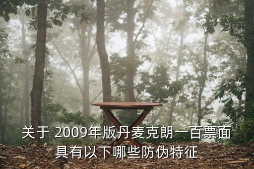 關(guān)于 2009年版丹麥克朗一百票面具有以下哪些防偽特征