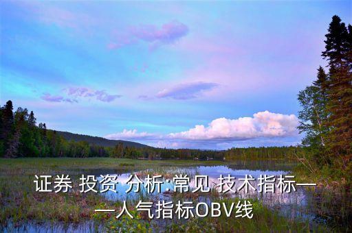 證券 投資 分析:常見 技術(shù)指標(biāo)——人氣指標(biāo)OBV線