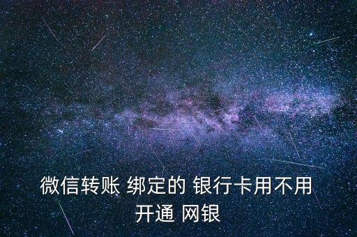 微信綁定的銀行卡開通網(wǎng)銀了嗎,銀行卡綁定微信需要開通什么業(yè)務