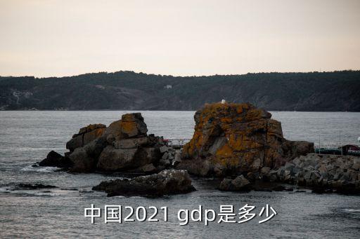 中國gdp圖片,2021中國gdp