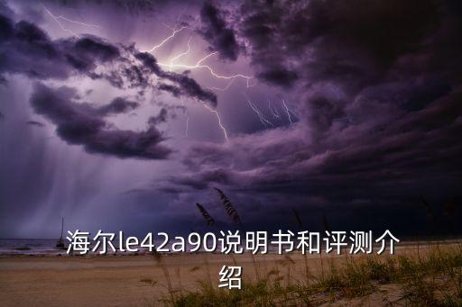  海爾le42a90說明書和評(píng)測(cè)介紹