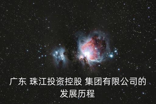 廣東 珠江投資控股 集團有限公司的發(fā)展歷程