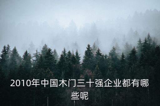 2010年中國木門三十強(qiáng)企業(yè)都有哪些呢