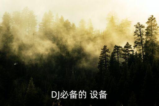 DJ必備的 設(shè)備