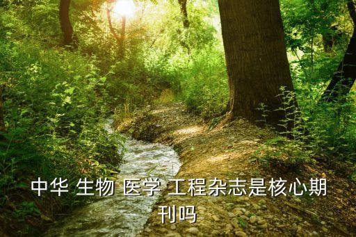 廣州市香雪生物醫(yī)學工程有限公司,深圳新產業(yè)生物醫(yī)學工程有限公司