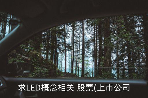 求LED概念相關 股票(上市公司