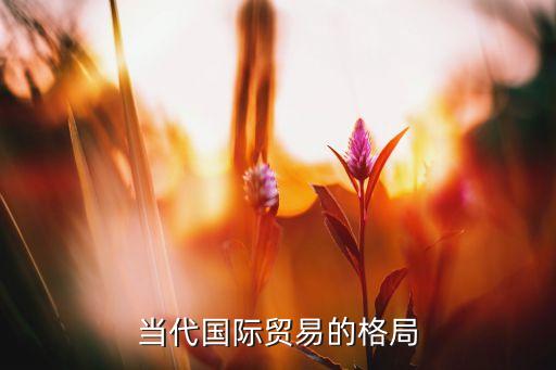 中國貿(mào)易額占全球比重,中國M2占全球比重