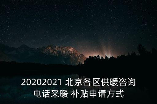 20202021 北京各區(qū)供暖咨詢電話采暖 補(bǔ)貼申請方式