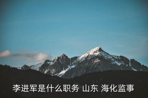 李進(jìn)軍是什么職務(wù) 山東 ?；O(jiān)事