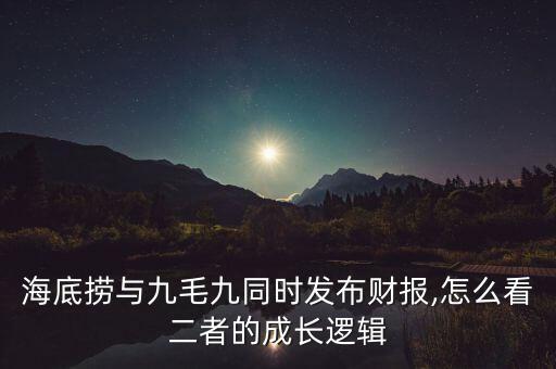 海底撈與九毛九同時(shí)發(fā)布財(cái)報(bào),怎么看二者的成長邏輯