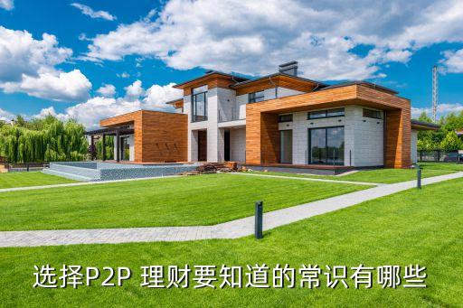 p2p理財公司模式