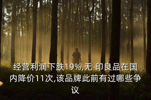 經營利潤下跌19%,無 印良品在國內降價11次,該品牌此前有過哪些爭議