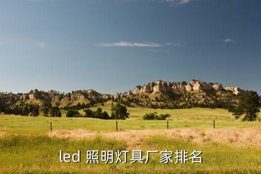 led 照明燈具廠家排名