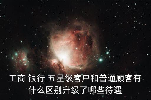 銀行評到五星有啥優(yōu)惠