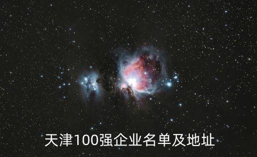  天津100強(qiáng)企業(yè)名單及地址