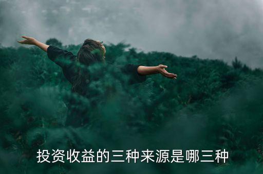  投資收益的三種來源是哪三種