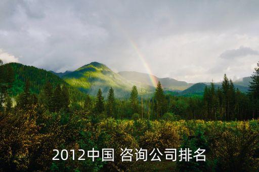 2012中國 咨詢公司排名