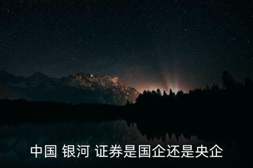 揚州銀河證券公司,銀河證券公司好不好