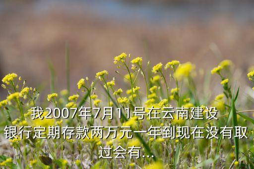 07年銀行利息,2022年銀行定期利息最新