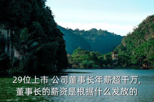 29位上市 公司董事長(zhǎng)年薪超千萬(wàn),董事長(zhǎng)的薪資是根據(jù)什么發(fā)放的