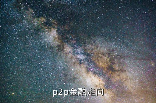 P2P公司月啟動會議