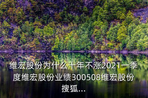 維宏股份為什么十年不漲2021一季度維宏股份業(yè)績300508維宏股份搜狐...