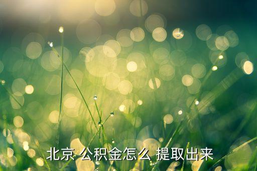  北京 公積金怎么 提取出來