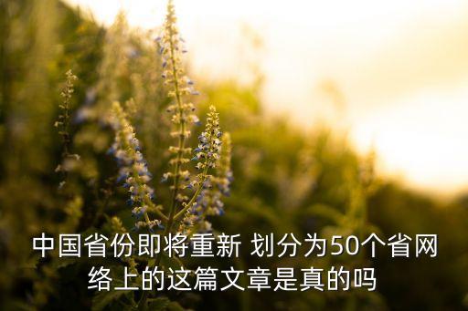 中國省份即將重新 劃分為50個省網(wǎng)絡(luò)上的這篇文章是真的嗎