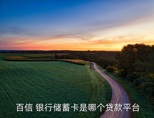  百信 銀行儲(chǔ)蓄卡是哪個(gè)貸款平臺