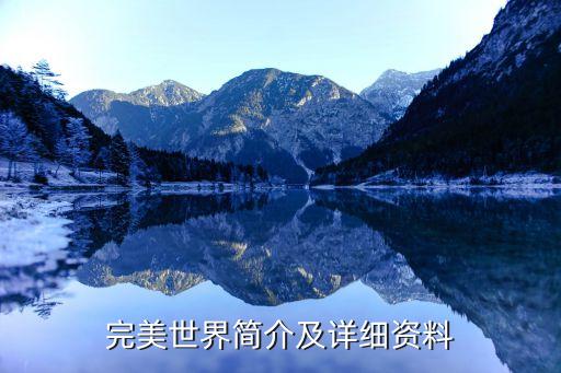 完美世界簡(jiǎn)介及詳細(xì)資料