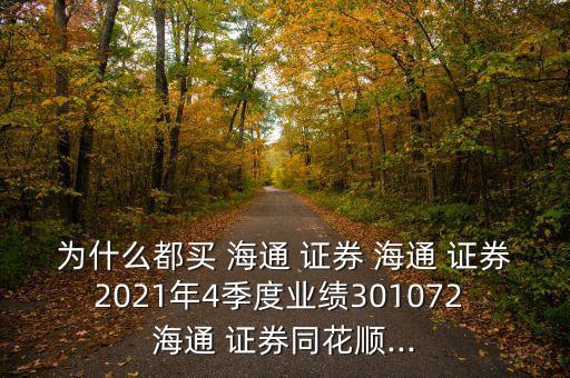 為什么都買 海通 證券 海通 證券2021年4季度業(yè)績301072 海通 證券同花順...