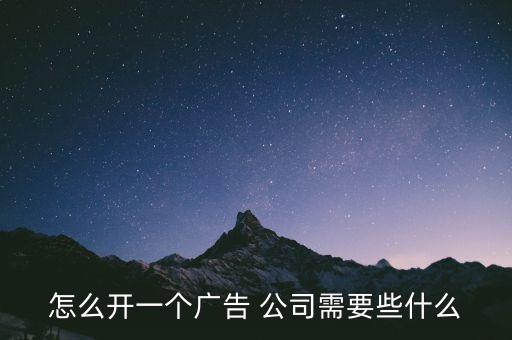 怎么開(kāi)一個(gè)廣告 公司需要些什么