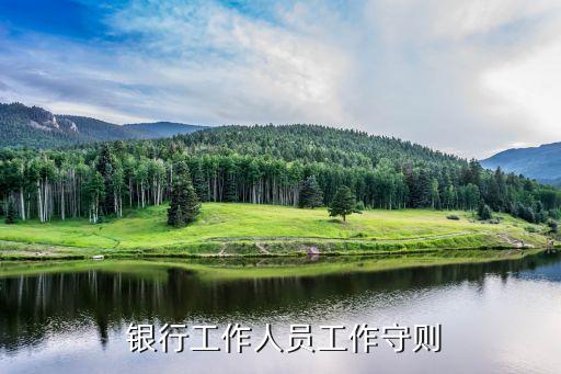 銀行會(huì)計(jì)運(yùn)營(yíng)獎(jiǎng)懲,中原銀行會(huì)計(jì)運(yùn)營(yíng)部