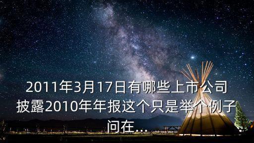 2011年3月17日有哪些上市公司披露2010年年報(bào)這個(gè)只是舉個(gè)例子問(wèn)在...