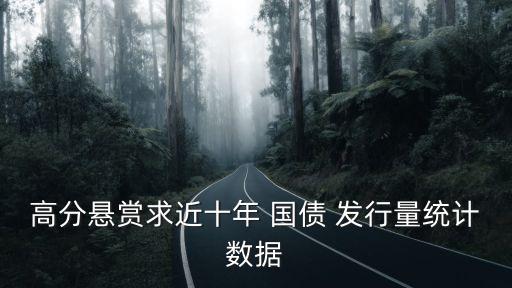 高分懸賞求近十年 國債 發(fā)行量統(tǒng)計(jì)數(shù)據(jù)