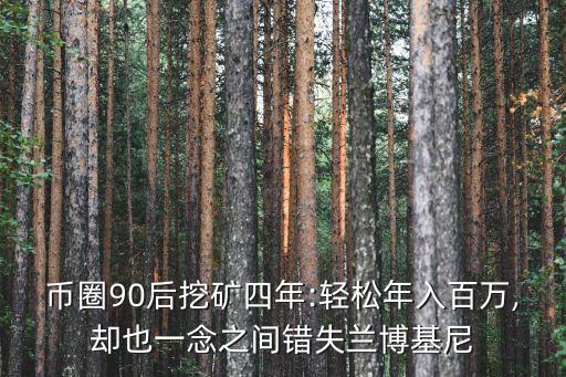 幣圈90后挖礦四年:輕松年入百萬,卻也一念之間錯失蘭博基尼