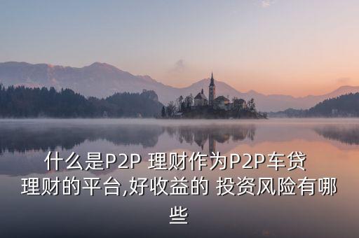 p2p投資理財是什么,阿里巴巴p2p投資理財